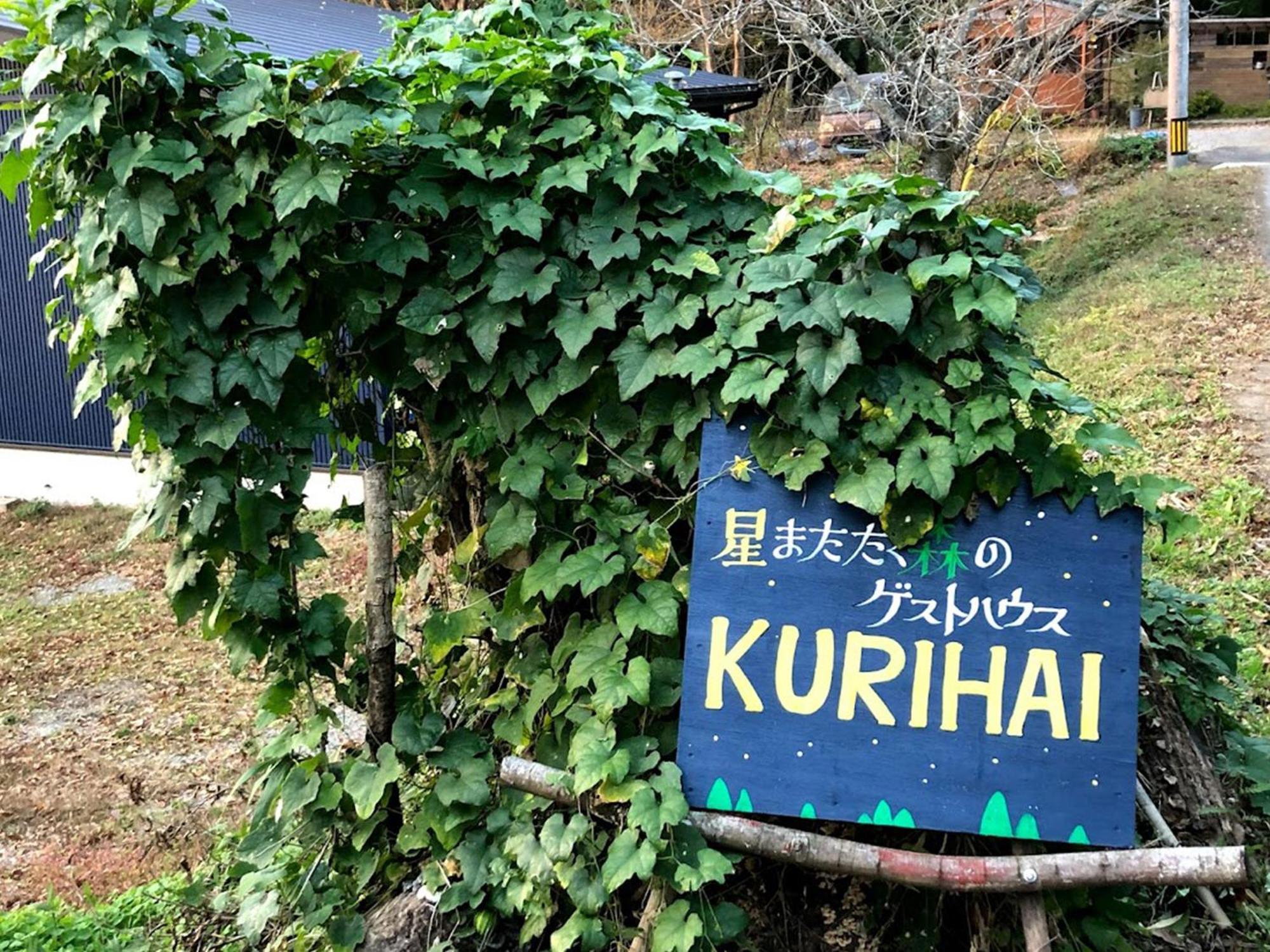 Guesthouse Kurihai Όιτα Εξωτερικό φωτογραφία